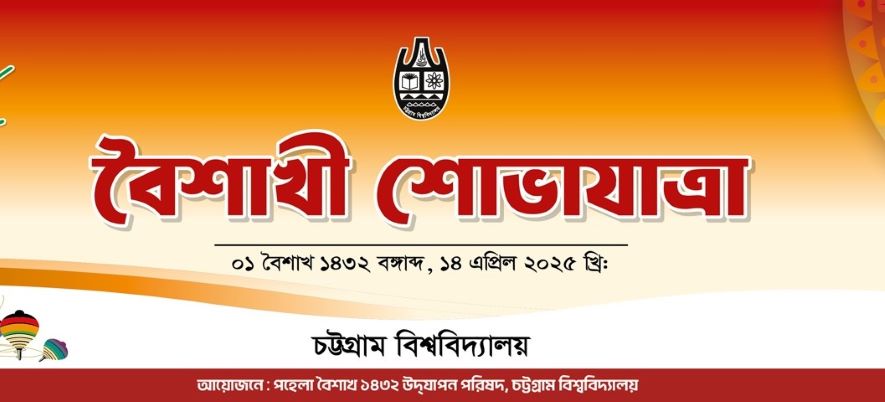 পহেলা বৈশাখে চবিতে বৈশাখী শোভাযাত্রাসহ নানা আয়োজন